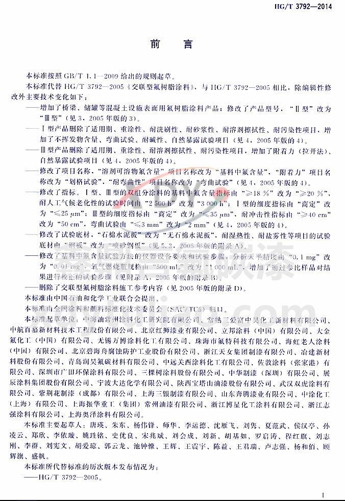 HG/T3792-2014��(li��n)�ͷ���֬Ϳ��-ǰ��