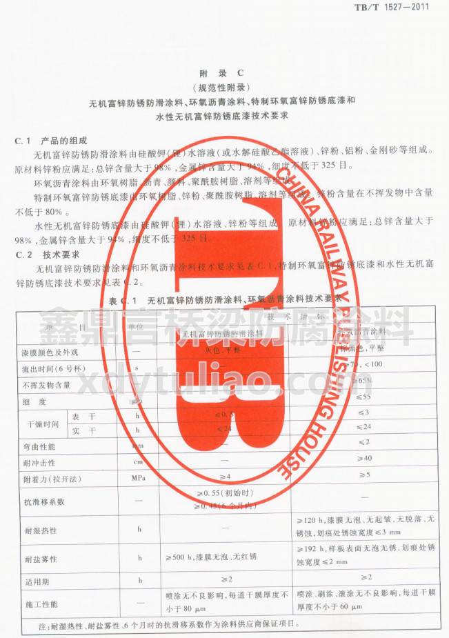 TB/T 1527-2011�o�C���\���P����Ϳ�����h(hu��n)���r��Ϳ�ϼ��g(sh��)Ҫ��