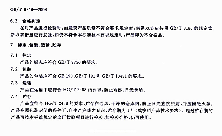 GB/T 6748-2008���÷��P��-��(bi��o)־ ���b �\(y��n)ݔ �A��