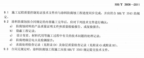 ʯ�ͻ���Ϳ�Ϸ����g����ʩ�����g(sh��)Ҏ(gu��)�̘�(bi��o)��(zh��n)SH/T 3606-2011-ʩ���^(gu��)�̼��g(sh��)�ļ�