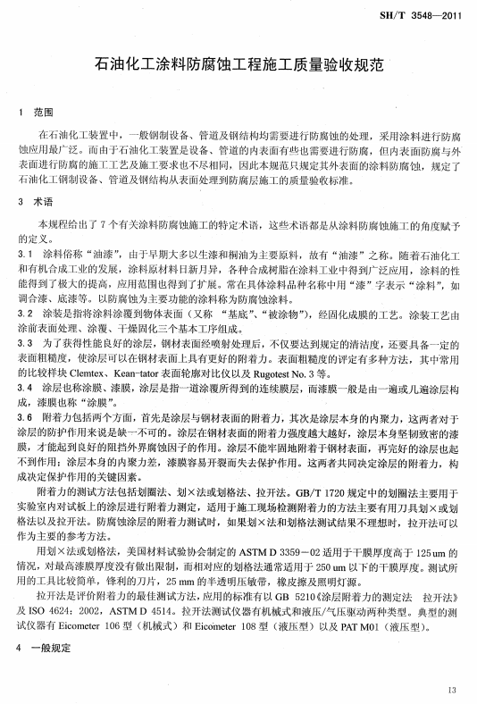 ʯ�ͻ���Ϳ�Ϸ����g����ʩ���|(zh��)���(y��n)��Ҏ(gu��)����(bi��o)��(zh��n)SH/T 3548-2011�l���f(shu��)��-���� �g(sh��)�Z(y��)