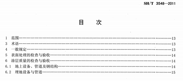 ʯ�ͻ���Ϳ�Ϸ����g����ʩ���|(zh��)���(y��n)��Ҏ(gu��)����(bi��o)��(zh��n)SH/T 3548-2011�l���f(shu��)��-Ŀ��