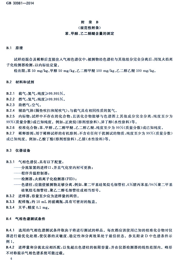 ����䓽Y������Ϳ�����к����|�����˜�GB 30981-2014-�����״����Ҷ����Ѻ����Ĝy��