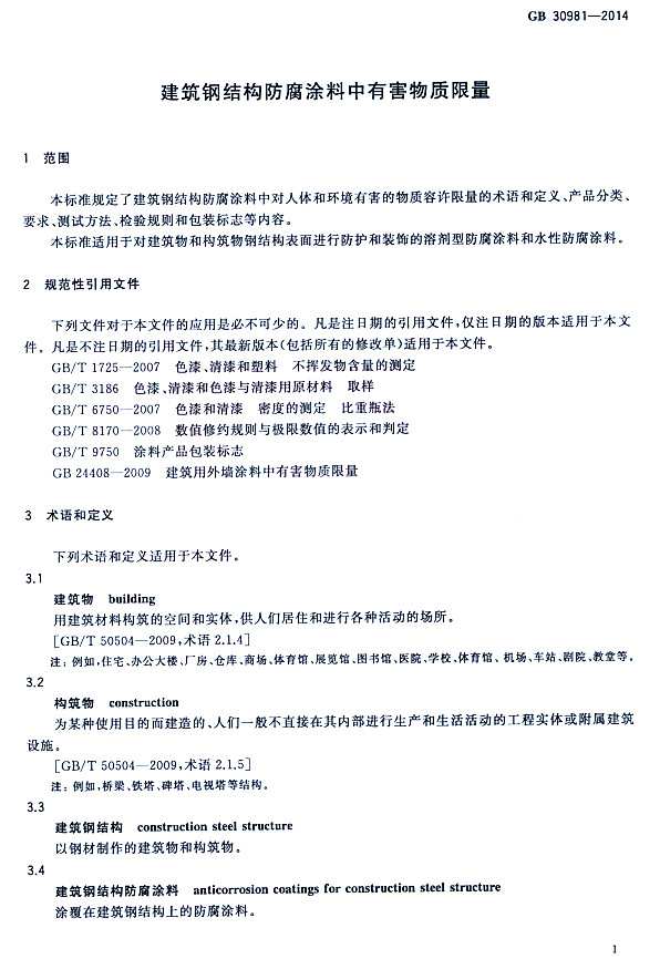 ����䓽Y������Ϳ�����к����|�����˜�GB 30981-2014-���� Ҏ(gu��)���������ļ� �g�Z�Ͷ��x